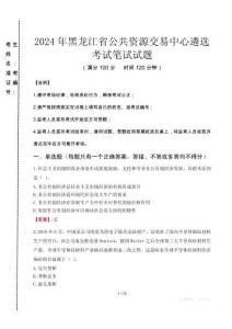 2024年黑龍江省公共資源交易中心遴選真題