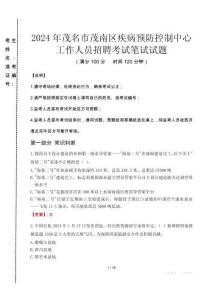 2024年茂名市茂南區(qū)疾控中心招聘考試真題