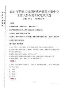 2024年清遠(yuǎn)市清新區(qū)疾控中心招聘考試真題