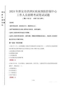 2024年淮安市洪澤區(qū)疾控中心招聘考試真題