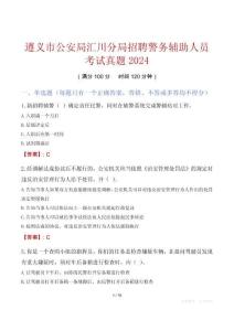 遵義市公安局匯川分局招聘警務(wù)輔助人員考試真題2024