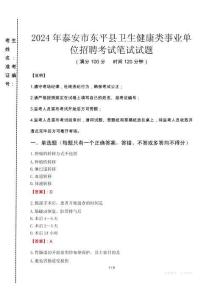 2024年泰安市東平縣衛(wèi)生健康類事業(yè)單位招聘真題