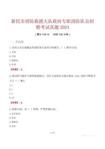 新民市消防救援大隊(duì)政府專職消防隊(duì)員招聘考試真題2024