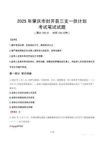 2025年肇慶市封開縣三支一扶考試真題