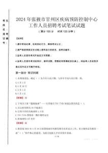 2024年張掖市甘州區(qū)疾控中心招聘考試真題