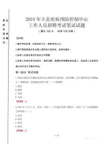 2024年豐縣疾控中心招聘考試真題