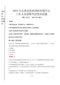 2024年太和縣疾控中心招聘考試真題