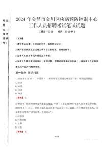 2024年金昌市金川區疾控中心招聘考試真題