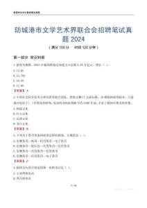 防城港市文學藝術(shù)界聯(lián)合會招聘筆試真題2024