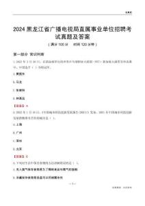 2024黑龍江廣播電視局事業(yè)單位考試真題及答案