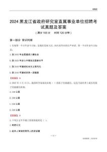 2024黑龍江政府研究室事業(yè)單位考試真題及答案