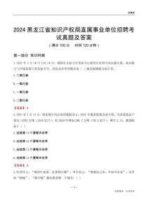 2024黑龍江知識(shí)產(chǎn)權(quán)局事業(yè)單位考試真題及答案