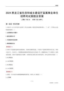 2024黑龍江住房和城鄉(xiāng)建設(shè)廳事業(yè)單位考試真題及答案