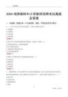 2024雞西梨樹(shù)區(qū)中小學(xué)教師招聘考試真題及答案