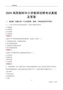 2024雞西梨樹區(qū)中小學教師招聘考試真題及答案
