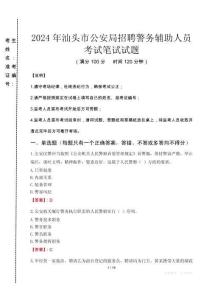 2024年汕頭市公安局招聘警務(wù)輔助人員真題