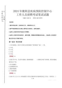 2024年衡陽縣疾控中心招聘考試真題