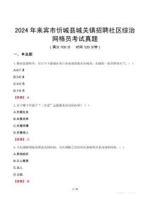 2024年來賓市忻城縣城關(guān)鎮(zhèn)招聘社區(qū)綜治網(wǎng)格員考試真題