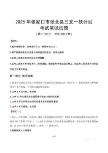 2025年張家口市張北縣三支一扶考試真題