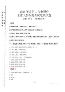 2024年井岡山市電視臺招聘考試真題