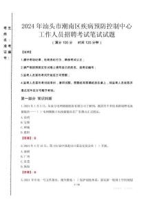 2024年汕頭市潮南區(qū)疾控中心招聘考試真題