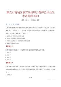雅安市雨城區(qū)教育局招聘公費(fèi)師范畢業(yè)生考試真題2024