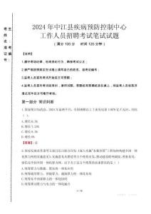 2024年中江縣疾控中心招聘考試真題