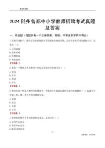 2024隨州曾都區(qū)中小學(xué)教師招聘考試真題及答案