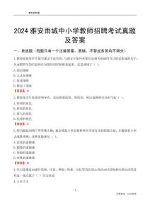 2024雅安雨城區(qū)中小學(xué)教師招聘考試真題及答案