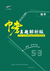 數(shù)學(xué)——廣西貴港市【pdf版，含答案全解全析】(1)