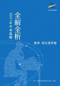 數(shù)學(xué)——黑龍江省哈爾濱市【pdf版，含答案全解全析】(1)