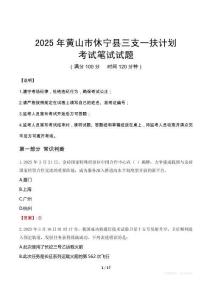 2025年黃山市休寧縣三支一扶考試真題