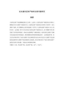 論夫妻約定財(cái)產(chǎn)制的法律問(wèn)題研究