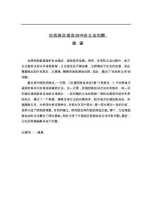 論民族區(qū)域自治中的立法問(wèn)題