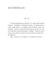 論青少年犯罪的特點(diǎn)與對(duì)策
