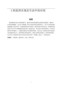 工程監(jiān)理在現(xiàn)實(shí)生活中的應(yīng)用
