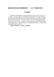 建筑五金市場(chǎng)開發(fā)策略研究——以廣東堅(jiān)朗為例