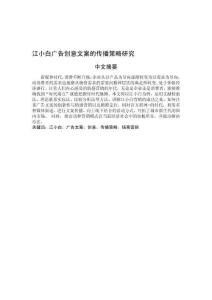 江小白廣告創意文案的傳播策略研究