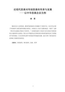 論現(xiàn)代慈善對(duì)傳統(tǒng)慈善的傳承與發(fā)展