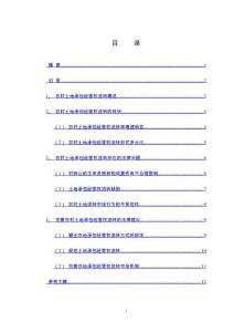 農(nóng)村土地使用權(quán)流轉(zhuǎn)的法律規(guī)制