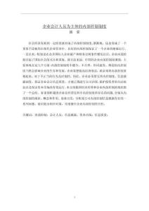 企業(yè)會(huì)計(jì)人員為主體的內(nèi)部控制制度