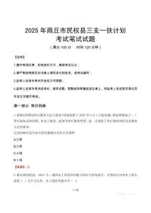 2025年商丘市民權(quán)縣三支一扶考試真題