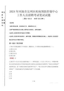 2024年河池市宜州區(qū)疾控中心招聘考試真題