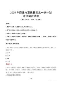2025年商丘市夏邑縣三支一扶考試真題