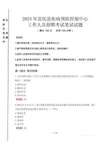 2024年富民縣疾控中心招聘考試真題