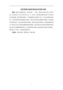 淺析網(wǎng)絡(luò)詐騙犯罪現(xiàn)狀及預(yù)防對(duì)策