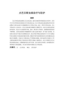 犬巴貝斯蟲病診療與防護