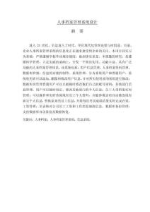 人事檔案管理系統(tǒng)設(shè)計(jì)