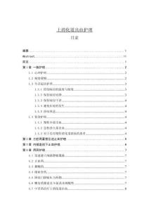 上消化道出血護(hù)理