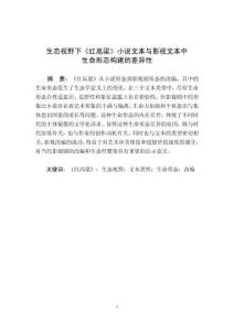 生態(tài)視野下《紅高粱》小說(shuō)文本與影視文本中